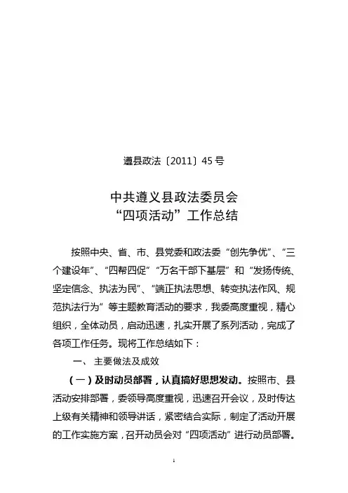 遵义县政法委“四项活动工作总结
