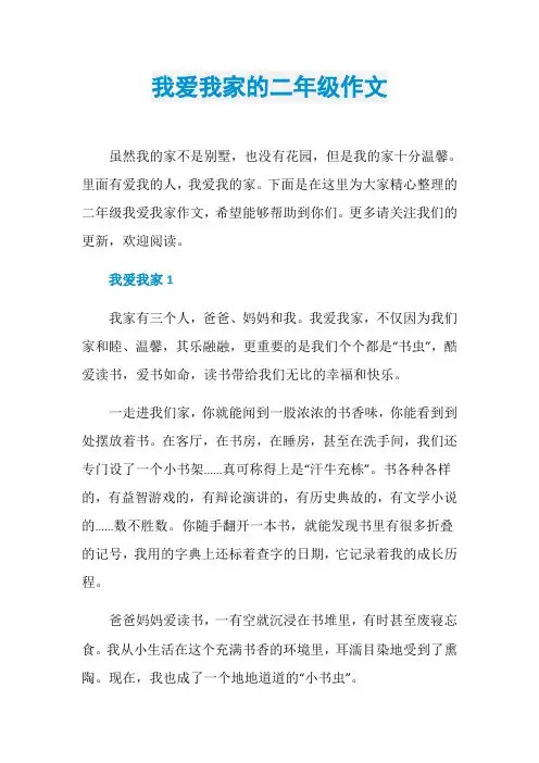 我爱我家的二年级作文