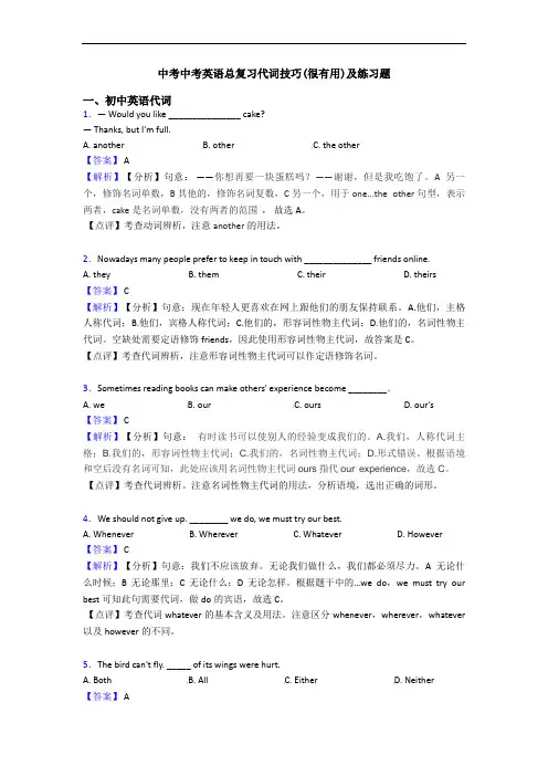 中考总复习代词技巧(很有用)及练习题
