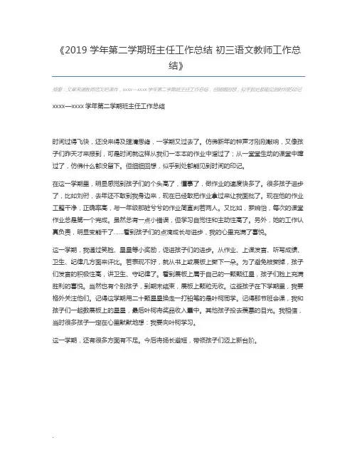 2019学年第二学期班主任工作总结 初三语文教师工作总结