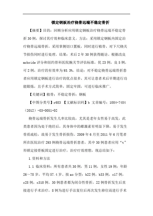 锁定钢板治疗桡骨远端不稳定骨折