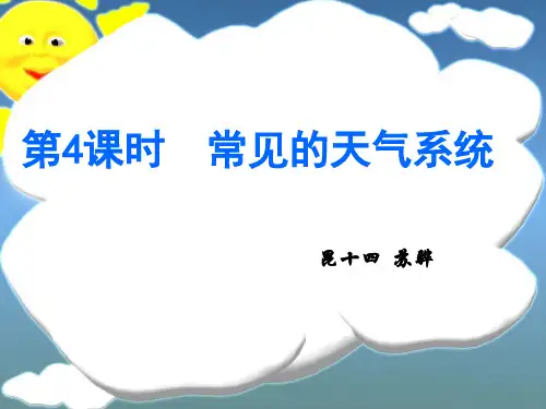 第二节 第5、6课 常见的天气系统