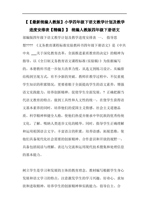 【【最新统编人教版】小学四年级下语文教学计划及教学进度安排表【精编】】 统编人教版四年级下册语文