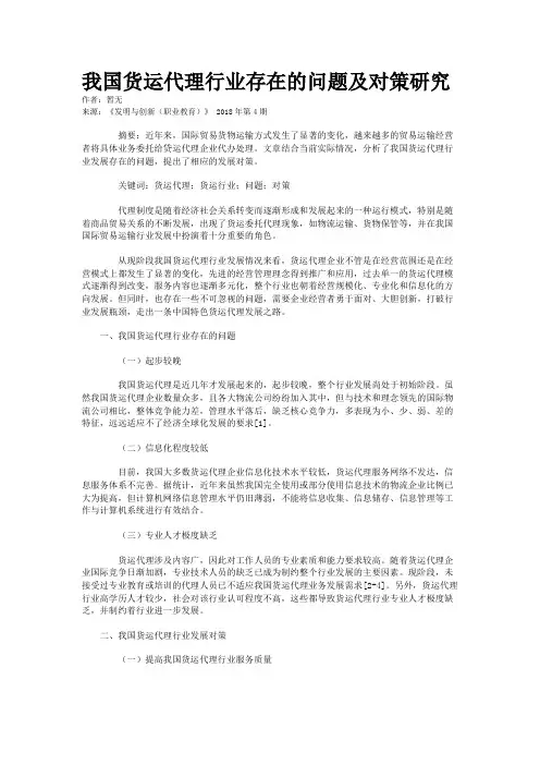 我国货运代理行业存在的问题及对策研究