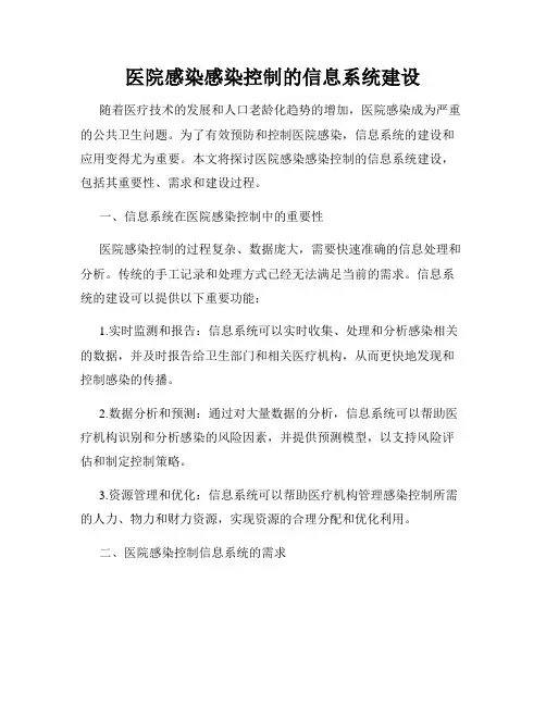 医院感染感染控制的信息系统建设