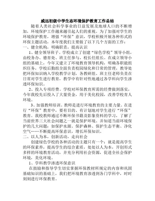 xx中学生态环境保护教育工作总结