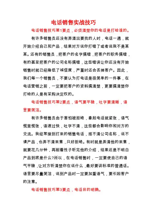 电话销售实战技巧