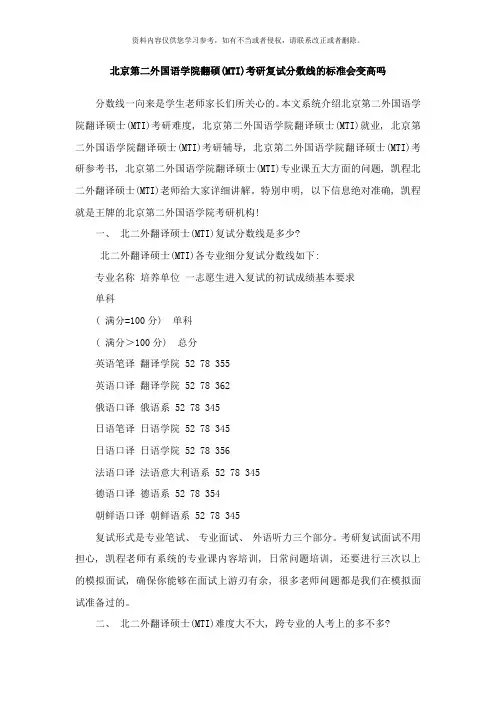 北京第二外国语学院翻硕MTI考研复试分数线的标准会变高吗样本
