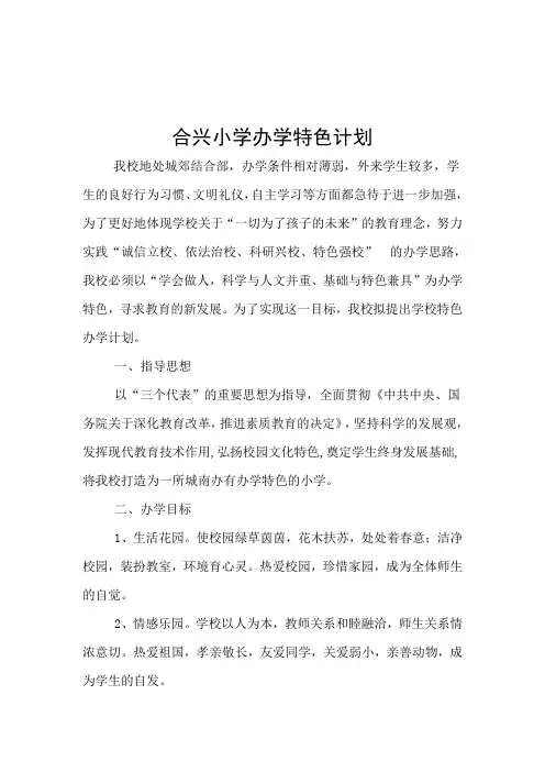 合兴小学办学特色计划