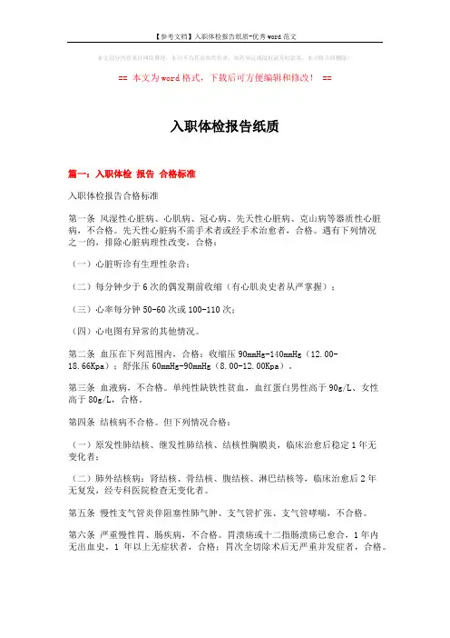 【参考文档】入职体检报告纸质-优秀word范文 (13页)