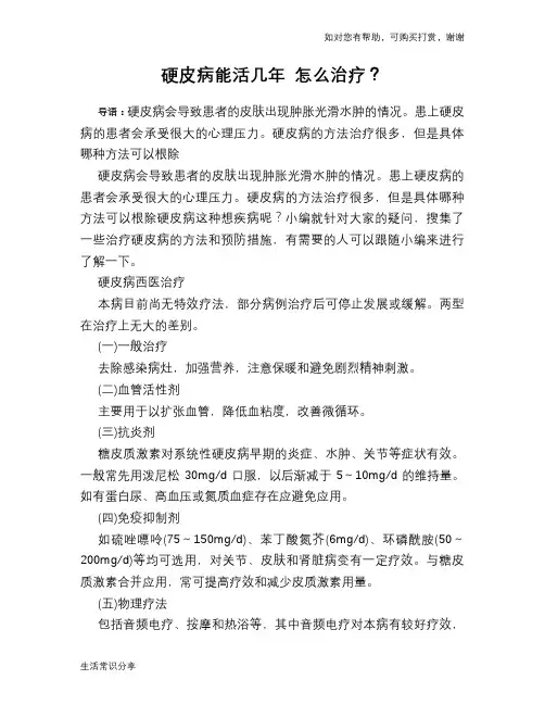 硬皮病能活几年 怎么治疗？