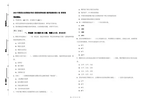 2019年期货从业资格证考试《期货法律法规》题库检测试卷C卷 附答案