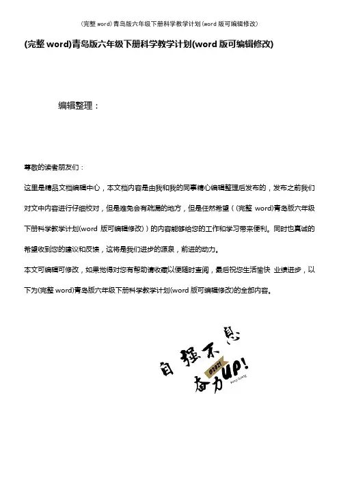 青岛版六年级下册科学教学计划(2021年整理)