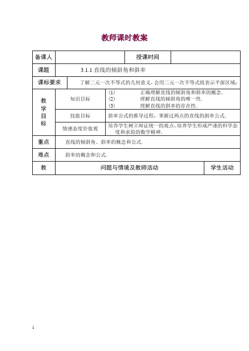 高中数学新人教版必修2教案3.1.1倾斜角与斜率教案.doc