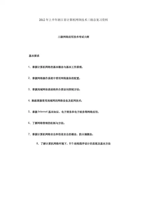 浙江省2012年上半年计算机网络技术三级总复习资料
