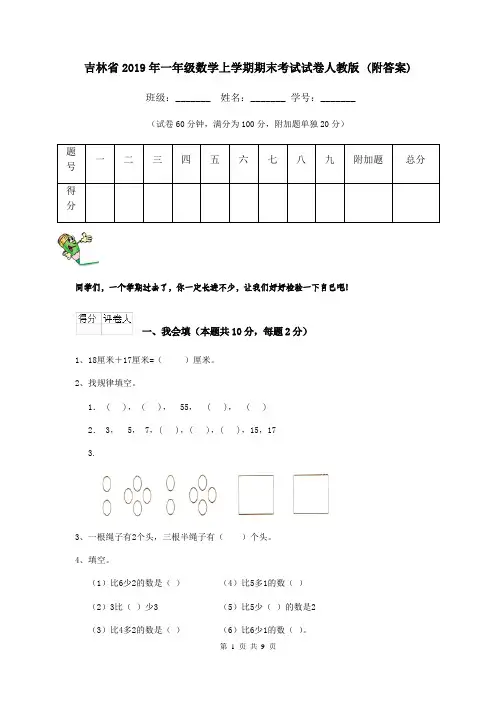 吉林省2019年一年级数学上学期期末考试试卷人教版 (附答案)