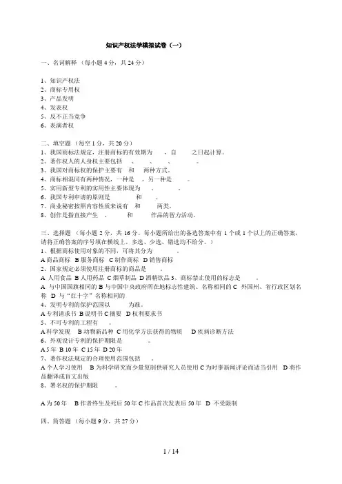 知识产权法模拟试题