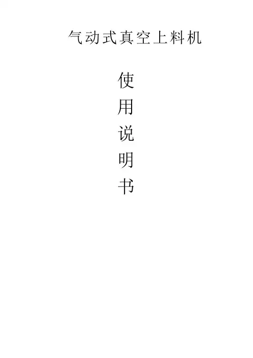 气动真空上料机说明书
