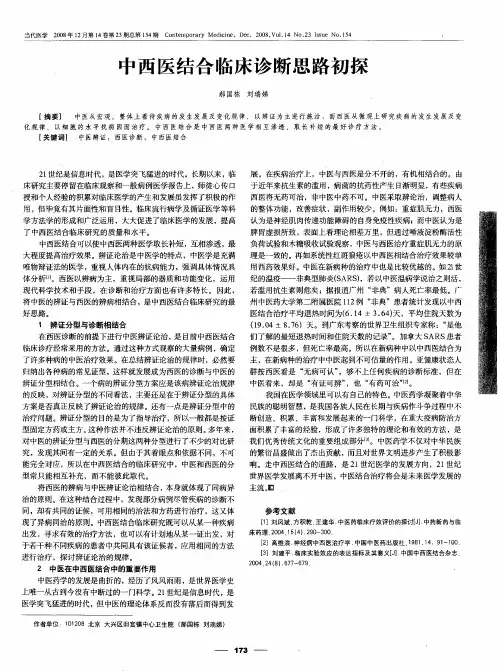 中西医结合临床诊断思路初探