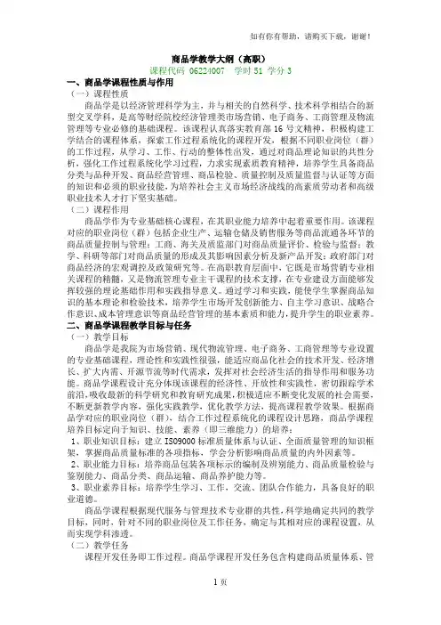 商品学教学大纲高职