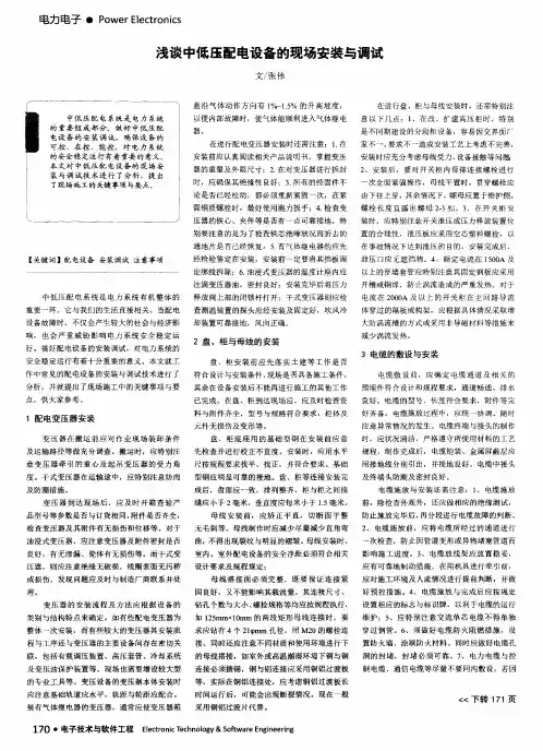 浅谈中低压配电设备的现场安装与调试