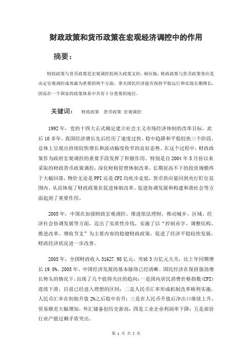 财政政策和货币政策在宏观经济调控中的作用
