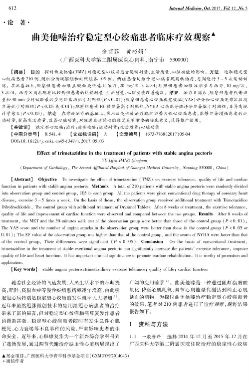 曲美他嗪治疗稳定型心绞痛患者临床疗效观察