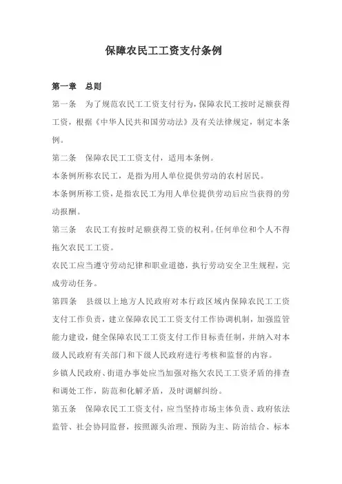 保障农民工工资支付条例