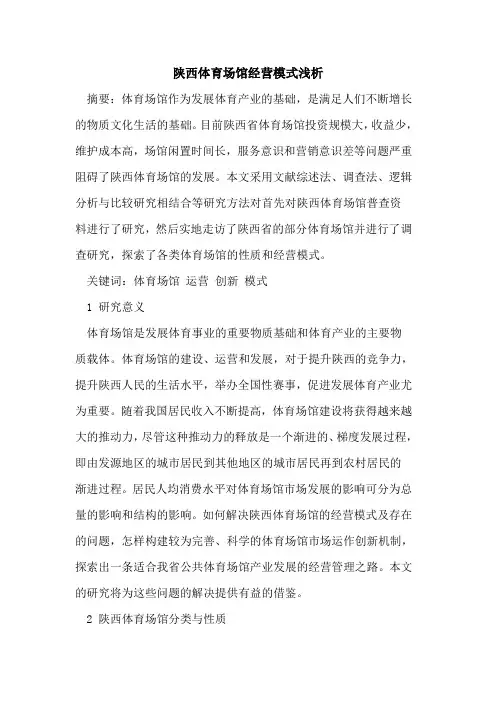 陕西体育场馆经营模式