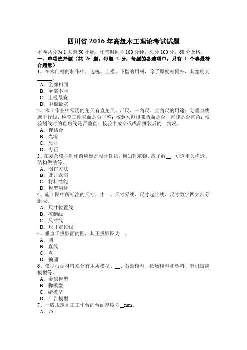四川省2016年高级木工理论考试试题