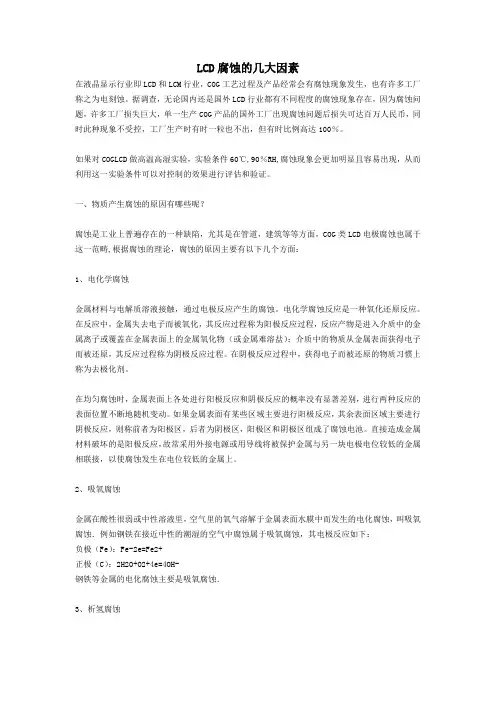影响LCD腐蚀的几大因素
