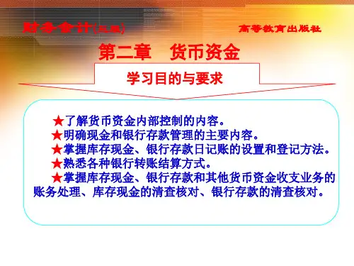 财务会计-货币资金