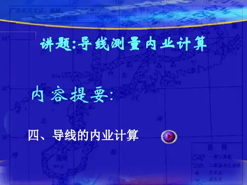 附合导线以及闭合导线方位角计算精编版