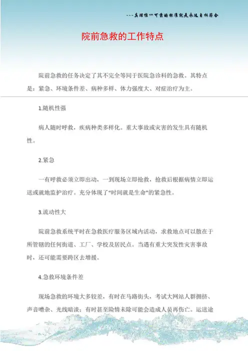 院前急救的工作特点