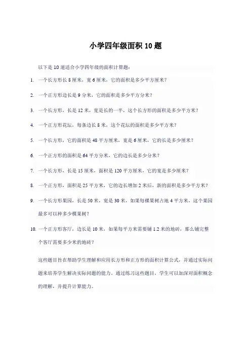 小学四年级面积10题