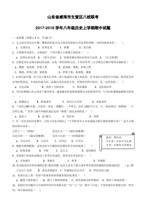 山东省威海市文登区八校联考2017--2018学年八年级历史上学期期中试题鲁教版五四制附答案