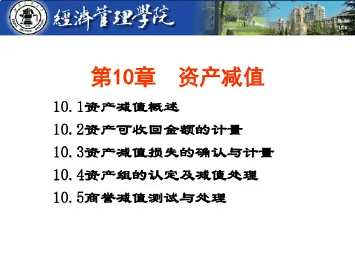 中级财务会计学第10章资产减值