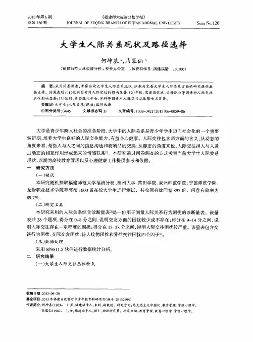 大学生人际关系现状及路径选择