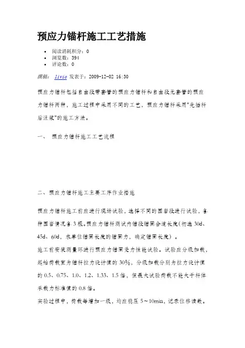 预应力锚杆施工工艺措施