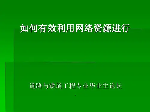 如何有效利用网络资源进行文献检索精品PPT课件