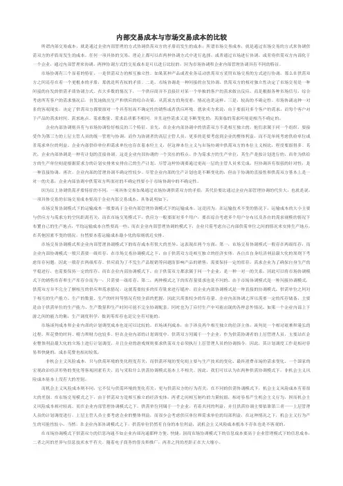 内部交易成本与市场交易成本的比较
