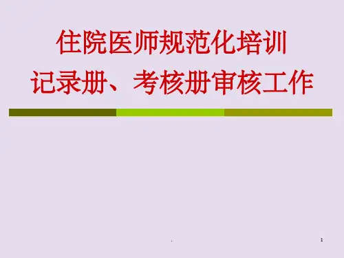 住院医师规范化培训手册填写ppt课件