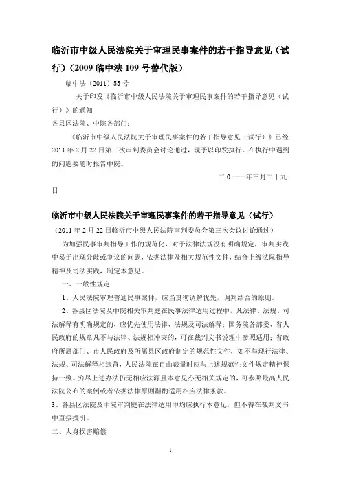 临沂中院关于审理民事案件的若干指导意见(试行)(2009临中法109号替代版)