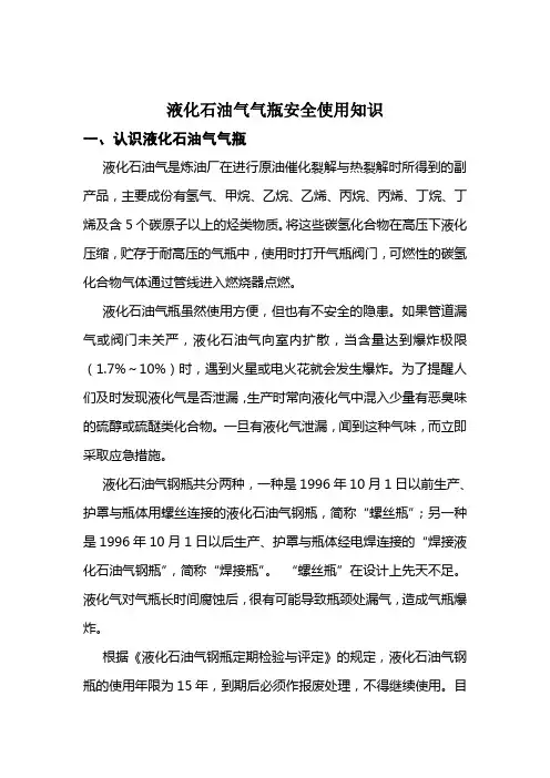 液化石油气气瓶安全使用知识