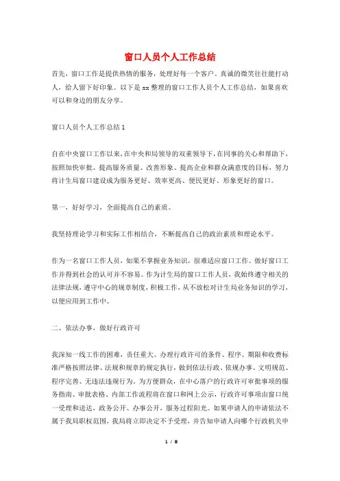 窗口人员个人工作总结
