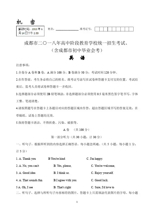 2018年成都中考英语试题真题含答案