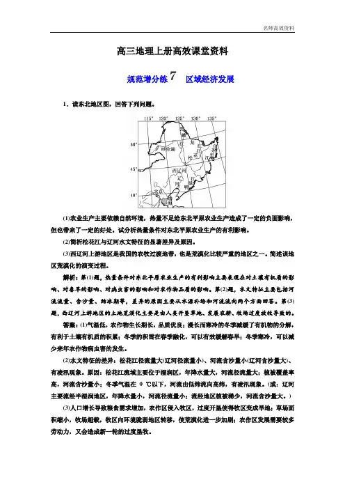 高三地理上册高效课堂资料规范增分练7 区域经济发展附答案解析