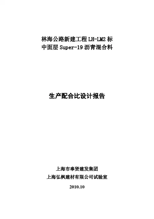 Superpave19生产配合比设计报告
