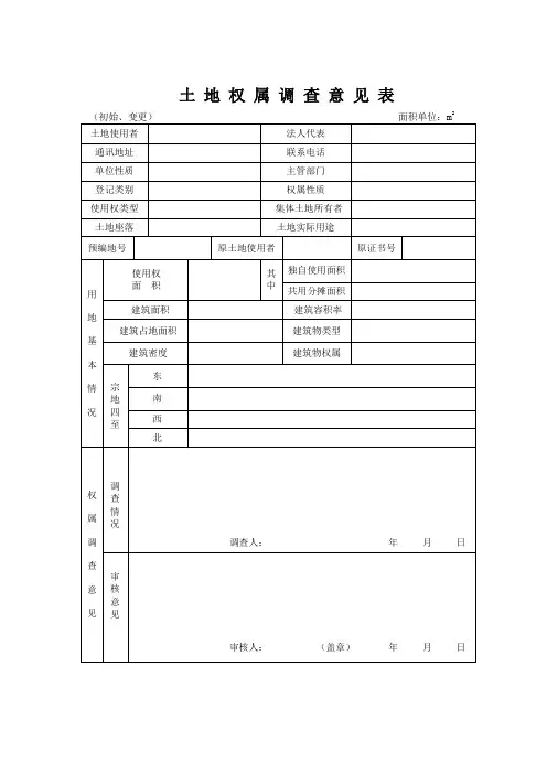 土地权属调查意见表
