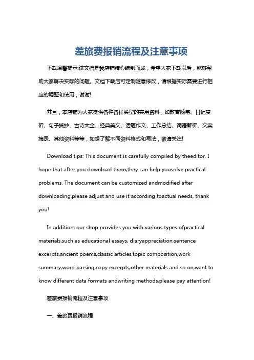 差旅费报销流程及注意事项
